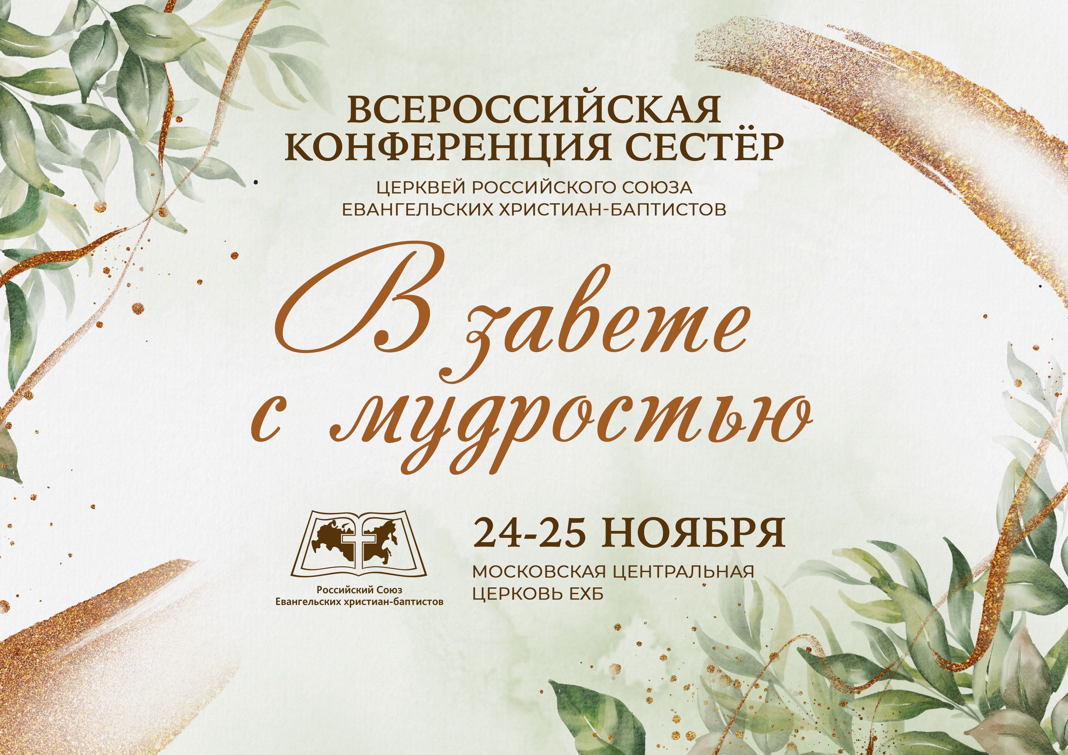 В завете с мудростью" - Всероссийская конференция сестер церквей РС ЕХБ