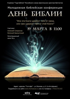 19 марта пройдет молодежная конференция "День Библии"