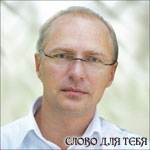 Андреас Патц: «Вера не лишает человека индивидуальности, а напротив - создает условия для ее развития»