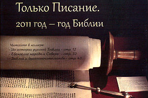 «Только Писание» - новый номер журнала «Христианское слово» 