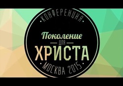 Поколение для Христа